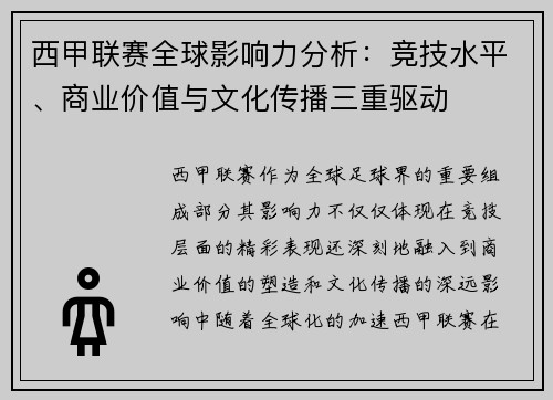 西甲联赛全球影响力分析:竞技水平、商业价值与文化传播三重驱动 西甲联赛全球影响力分析:竞技水平、商业价值与文化传播三重驱动