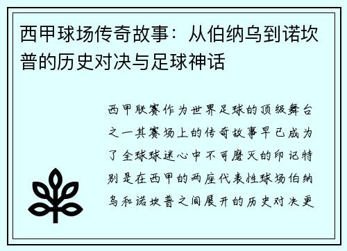 西甲球场传奇故事：从伯纳乌到诺坎普的历史对决与足球神话