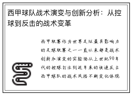 西甲球队战术演变与创新分析：从控球到反击的战术变革