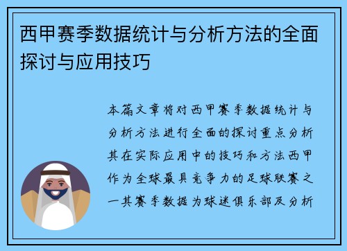 西甲赛季数据统计与分析方法的全面探讨与应用技巧