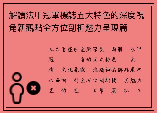 解讀法甲冠軍標誌五大特色的深度視角新觀點全方位剖析魅力呈現篇