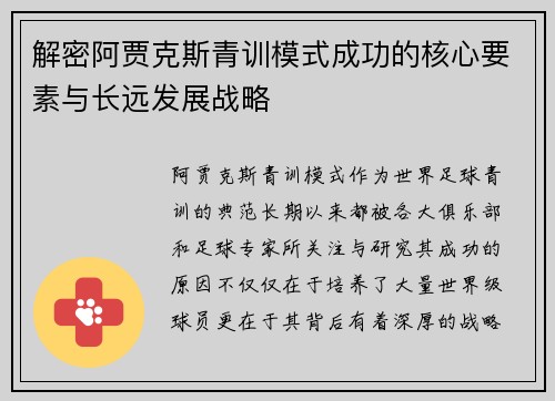 解密阿贾克斯青训模式成功的核心要素与长远发展战略