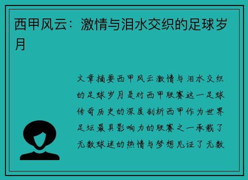 西甲风云：激情与泪水交织的足球岁月