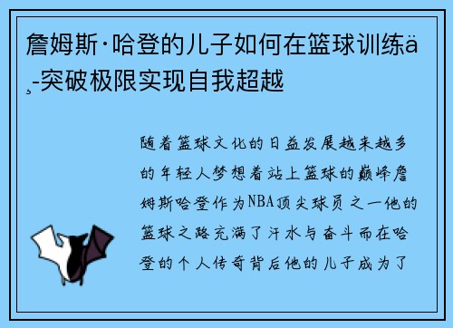 詹姆斯·哈登的儿子如何在篮球训练中突破极限实现自我超越