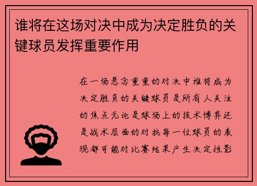 谁将在这场对决中成为决定胜负的关键球员发挥重要作用 谁将在这场对决中成为决定胜负的关键球员发挥重要作用