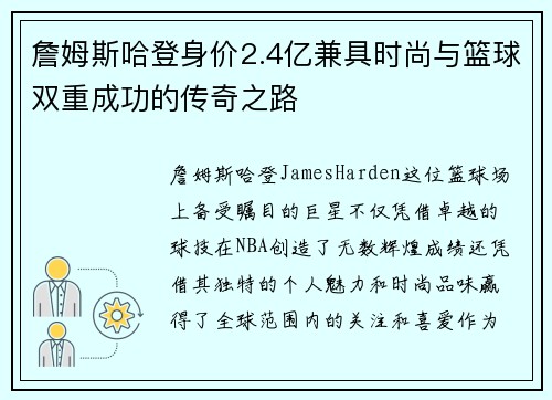 詹姆斯哈登身价2.4亿兼具时尚与篮球双重成功的传奇之路