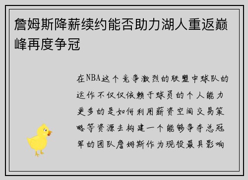 詹姆斯降薪续约能否助力湖人重返巅峰再度争冠