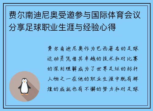 费尔南迪尼奥受邀参与国际体育会议分享足球职业生涯与经验心得