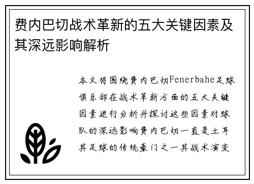 费内巴切战术革新的五大关键因素及其深远影响解析