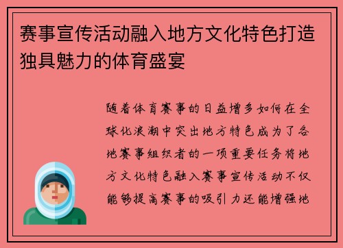 赛事宣传活动融入地方文化特色打造独具魅力的体育盛宴