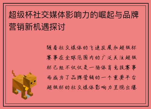 超级杯社交媒体影响力的崛起与品牌营销新机遇探讨