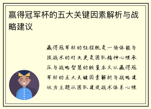 赢得冠军杯的五大关键因素解析与战略建议