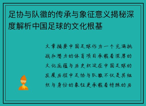 足协与队徽的传承与象征意义揭秘深度解析中国足球的文化根基