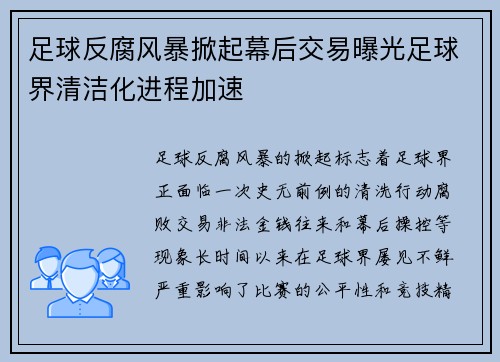 足球反腐风暴掀起幕后交易曝光足球界清洁化进程加速 足球反腐风暴掀起幕后交易曝光足球界清洁化进程加速