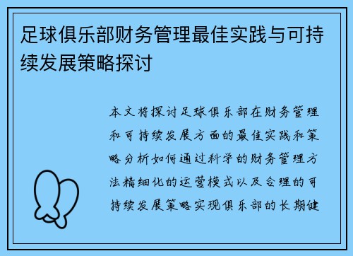 足球俱乐部财务管理最佳实践与可持续发展策略探讨