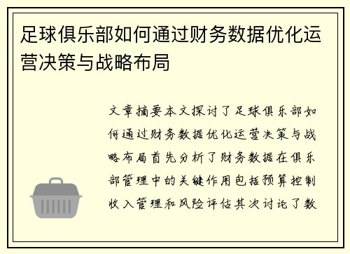 足球俱乐部如何通过财务数据优化运营决策与战略布局