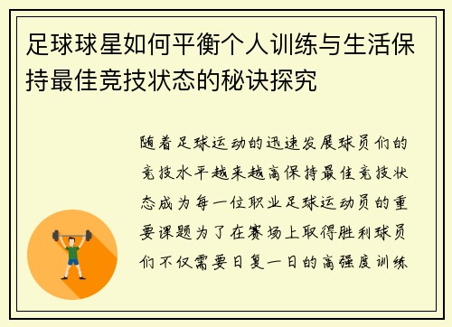 足球球星如何平衡个人训练与生活保持最佳竞技状态的秘诀探究