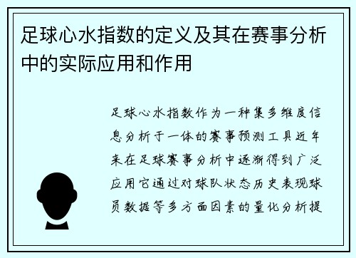 足球心水指数的定义及其在赛事分析中的实际应用和作用