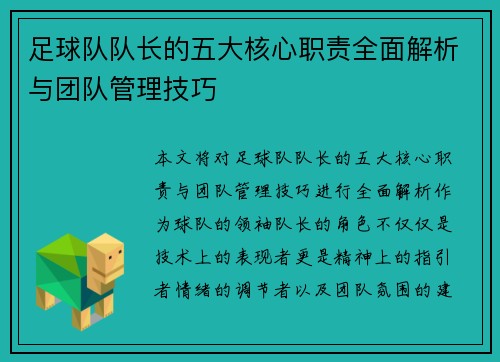 足球队队长的五大核心职责全面解析与团队管理技巧