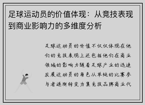 足球运动员的价值体现：从竞技表现到商业影响力的多维度分析