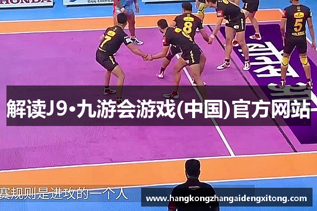 解读J9·九游会游戏(中国)官方网站