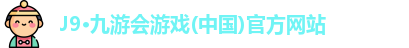 J9·九游会游戏(中国)官方网站
